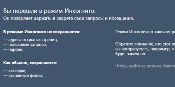 Режим инкогнито в Яндекс