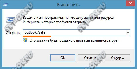 Запуск outlook в безопасном режиме. Профиль Outlook безопасный режим. Outlook safe Mode Windows 10.