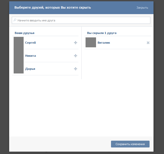 Скрытые друзья как скрыть. Как скрыть друга в ВК. Добавить скрытых друзей в ВК. Как сделать скрытых друзей в ВК. Как скрыть друзей.